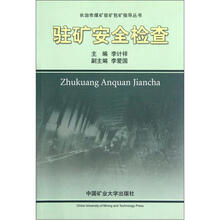 驻矿安全检查