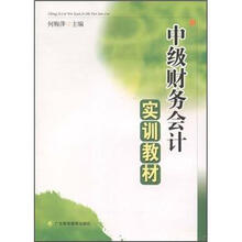 中级财务会计实训教材