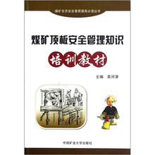 煤矿顶板安全管理知识培训教材