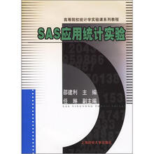 高等院校统计学实验课系列教程:SAS应用统计实验(附光盘)
