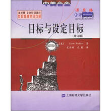 世纪经理学习方案：目标与设定目标（修订版）