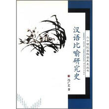 汉语比喻研究史/二十世纪学科学术史丛书
