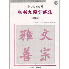 中小学生楷书九段训练法第9段