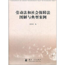 劳动法和社会保障法图解与典型案例