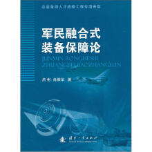 军民融合式装备保障论