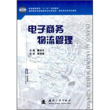 普通高等教育“十二五”规划教材·高职高专经济管理类专业任务驱动·项目导向系列化教材：电子商务物流管理