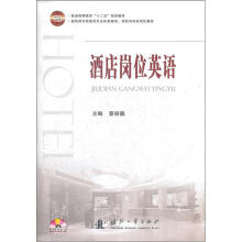 普通高等教育“十二五”规划教材·高职高专经济管理类专业任务驱动·项目导向系列化教材:酒店岗位英语