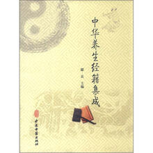 中华养生经籍集成