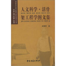人文科学：活骨架工程学图文集