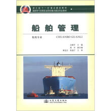 国家骨干高等职业院校重点建设专业教材:船舶管理(轮机专业)