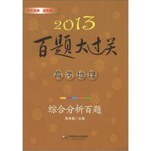 2013百题大过关·高考地理：综合分析百题