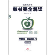 王后雄学案·教材完全解读:生物学(7年级上)(RJSW)