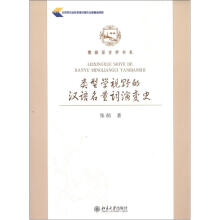 博雅语言学书系：类型学视野的汉语名量词演变史