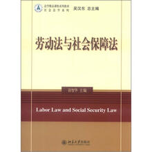 法学精品课程系列教材·社会法学系列：劳动法与社会保障法