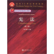面向21世纪课程教材·全国高等学校法学专业核心课程教材:宪法(第2版)