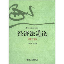 21世纪通才系列教材：经济法通论（第3版）