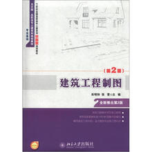 21世纪全国高职高专土建系列技能型规划教材：建筑工程制图（第2版）