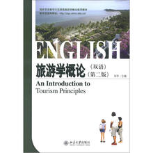 国家双语教学示范课程旅游学概论使用教材:旅游学概论(双语)(第2版)