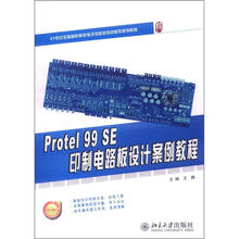 21世纪全国高职高专电子信息系列技能型规划教材:Protel 99 SE 印制电路板设计案例教程