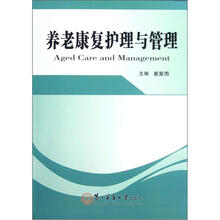 养老康复护理与管理