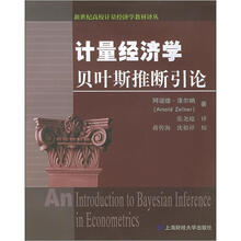 新世纪高校计量经济学教材译丛:计量经济学贝叶斯推断引论