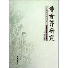 曹雪芹研究（2012年第1辑·总第3辑）