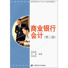 高等院校会计专业方向选修课教材：商业银行会计（第2版）