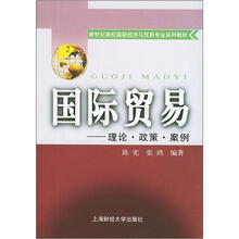 新世纪高校国际经济与贸易专业系列教材·国际贸易：理论·政策·案例