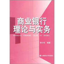 商业银行理论与实务（附光盘）