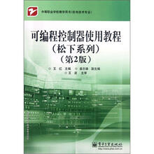 可编程控制器使用教程（松下系列）（第2版）
