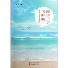 前进一步深呼吸：温润人生的美文