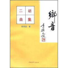 二胡曲集：乡音