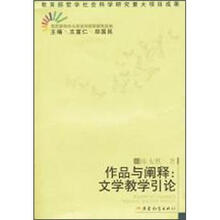 文艺学与中小学语文教学研究丛书·作品与阐释:文学教学引论