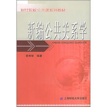 财经院校公共课系列教材：新编公共关系学