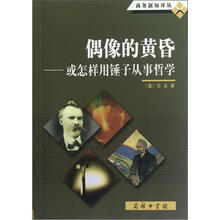 商务新知译丛:偶像的黄昏·或怎样用锤子从事哲学