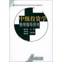 新世纪高校经济学管理学研究生教辅用书：中级投资学教学指导用书