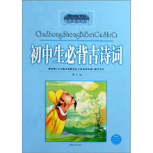 中外文学经典：初中生必备古诗词（青少版最新版）