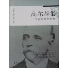 高尔基集：不合时宜的思想