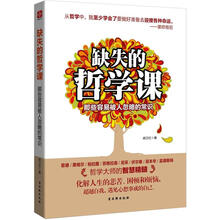 缺失的哲学课：那些容易被人忽略的常识