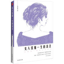 女人优雅一生的活法