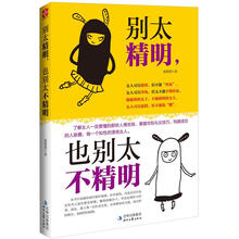 别太精明，也别太不精明