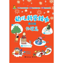 幼儿科学绘本·第4辑:物理篇(套装共6册)