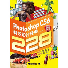 Photoshop CS6特效设计经典228例(附3张DVD光盘)