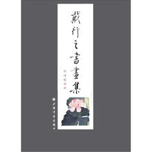 戴行之书画集