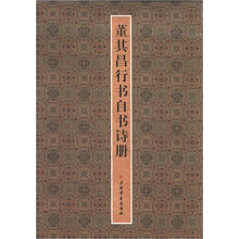 董其昌行书自书诗册