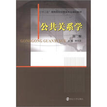 “十二五”高等院校经管类专业规划教材 公共关系学（第2版）