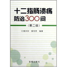 十二指肠溃疡防治300问（第2版）