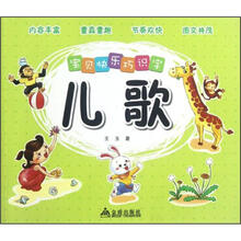 宝贝快乐巧识字·儿歌