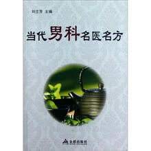 当代男科名医名方