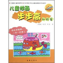 儿童学画步步高·初级篇